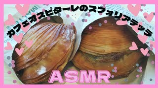 【ASMR】【咀嚼音】博多で大人気‼️カフェオスピターレのスフォリアテッラ食べる音😋