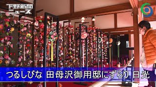 つるしびな 田母沢御用邸にずらり 日光