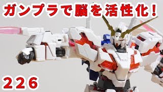 ガンプラで脳を活性化！226