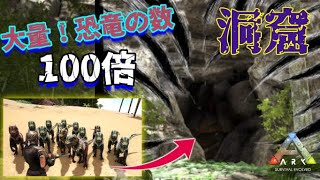 【ARK ゆっくり実況】恐竜の数100倍にしてみた！\