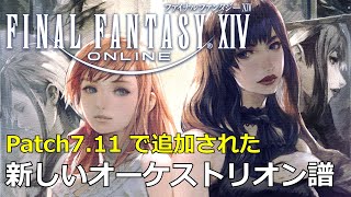 【FF14】Patch7.11で新追加されたオーケストリオン譜｜分割された光 ＆ 忘却の此方（Scions \u0026 Sinners:band）～希望の園エデン：共鳴編～