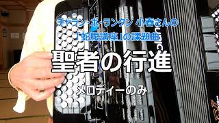 聖者の行進　メロディーだけ　【チャラン・ポ・ランタンの小春さんの「蛇腹講座」の課題曲、自己流に弾いています】