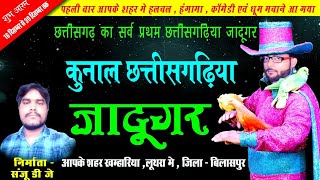 कुनाल छत्तीसगढ़िया जादूगर लूथरा  खम्हरिया जिला - बिलासपुर जादू शो 16 दिसम्बर से 20 मात्र 30/-रु टिकट