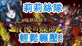 【神魔之塔地獄級】最後的蝶吻—莉莉絲隊 輕鬆輾壓！