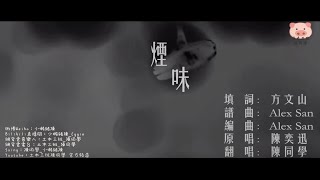 【土木三班陳同學】 《煙味》