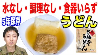 【水・食器いらず】防災用の「讃岐うどん」食べてみた！