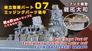 戦艦初挑戦で素人モデラー はトラップにハマるのか!  戦艦大和 Part07エッジングパーツ後半