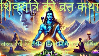 महाशिवरात्रि की व्रत कथा |#trending #mahashivratri #mahadev #kashi #mahakumbh #kedarnath #bhakti