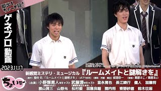 【主演：小野塚勇人（劇団EXILE）＆武藤 潤（原因は自分にある。）× 富永勇也】事件の容疑者は「あすなろ館」に入居する男子生徒／新感覚ミステリ・ミュージカル『ルームメイトと謎解きを』ゲネプロ