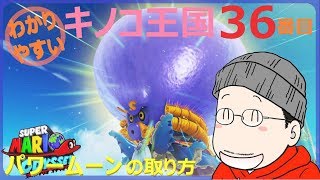 マリオオデッセイ キノコ王国 36番目のパワームーンの取り方