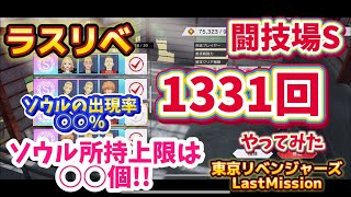 【ラスリベ】闘技場S1331回やってみた‼️ソウルの所持上限は○○個‼️キャラソウルの確率○○%‼️まさか持てなくなる日が来るなんて#ラスリベ　#東京リベンジャーズ　#東リべ