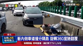 衝內側車道撞分隔島 旋轉360度險翻覆