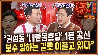 “권성동 ‘내란옹호당’ 1등 공신.... 보수 망하는 길로 이끌고 있다” / 김준일 X 윤희석 [공덕포차 시즌3 EP.176 엑기스1]