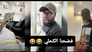 اسامة والكحلي في المركز الطبي