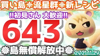 【あつ森】初見さん歓迎です　「643ベル」「新レシピ」「流星群」の島開放中！【カブ価】【あつ森 参加型】