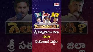 కదిరి  నియోజకవర్గంలో గెలుపెవరిది? | B.S Maqbool Ahmed VS Kandikunta Yashoda Devi#kadiri | Dot News