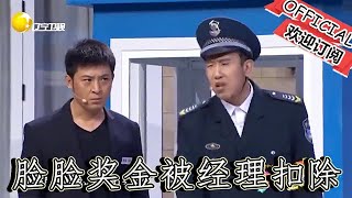 【爆笑小品】歡樂飯米粒兒：臉臉獎金被趙經理扣除，公報私仇不讓他老婆進門