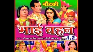 Nautanki Bhai Bahan ( Uttamchandra ) | नौटंकी भाई बहन ( उत्तमचंद ) | Dhola
