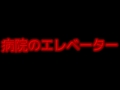 病院のエレベーター【鈴木智哉の怖い話シリーズ】