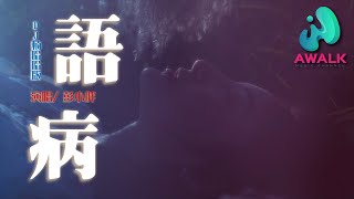 peng xiao pang - yu bing （DJ version） | Pinyin Lyrics. 彭小胖 - 語病（DJ楠哈哈版）