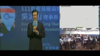 20161201 全球科技領導與教學科技高峰論壇