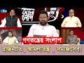 Gonotontro Songlap | রাজনীতি, আমলাতন্ত্র , সমাজসেবা   | গণতন্ত্র সংলাপ | Rtv Talkshow