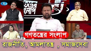 Gonotontro Songlap | রাজনীতি, আমলাতন্ত্র , সমাজসেবা   | গণতন্ত্র সংলাপ | Rtv Talkshow