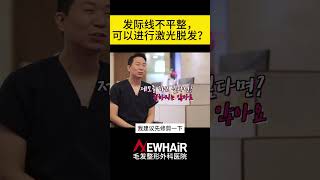 M字额头 发际线不平整 可以脱毛吗？/  为了更好理解内容。此视频为ai中文配音