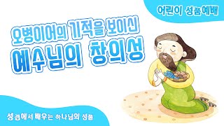 오병이어의 기적을 보이신 예수님의 창의성(요한복음 6:1~14) | 성경에서 배우는 하나님의 성품 | 성품나라\u0026지저스캐비 창의성 4과