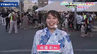 【見逃し】佐藤彩加アナウンサー 新庄市・新庄まつりから生中継