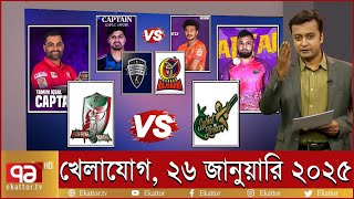 খেলাযোগ ২৬ জানুয়ারি ২০২৫ | Sports News | খেলার খবর | Khelajog | khelar khobor |  71 tv live খেলাযোগ