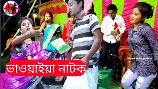 মাতাল নাম্বার 1 | Matal number 1 | রাজবংশী পালা | ভাওয়াইয়া নাটক | Rajbansi @Villagelifeculture