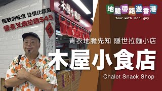 【地膽帶路遊香港】木屋小食店 青衣地膽先知 隱世拉麵小店 $45 慢煮叉燒拉麵 極致的味道 性價比超高 點分拉麵湯底