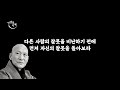 남에게 존중 받는 방법│법정스님│존중받고 싶으면 이렇게 해라