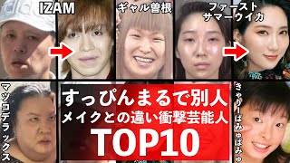 すっぴんとメイクの顔がまるで別人の芸能人10選！衝撃のすっぴん顔！メイク顔と比較！