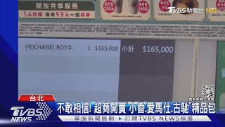 超狂! 超商賣28萬名牌包「限量1個」 網驚:太狠了｜TVBS新聞@TVBSNEWS01