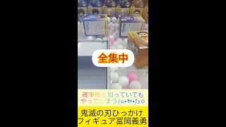 【クレーンゲーム】1月新景品 鬼滅の刃 ひっかけフィギュア 冨岡義勇 水柱  鬼滅取ってきた！