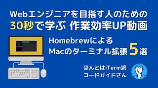 HomebrewによるMacのターミナル拡張5選 | Webエンジニアを目指す人のための30秒で学ぶ 作業効率UP動画