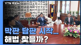 여야·국회의장 막판 담판 시작...해법 찾을까? / YTN