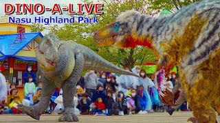 【GW初日公演】超恐竜体験『DINO-A-LIVE』那須ハイランドパークタウンセンター／Super Dinosaur Experience DINO-A-LIVE Nasu Highland Park