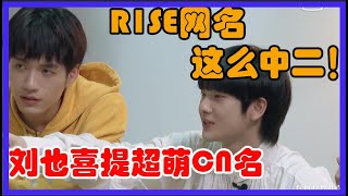 R1SE的网名竟然这么中二！刘也喜提超萌CN名 【十一少年的秋天】