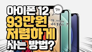 자급제+알뜰폰 조합으로 아이폰12, 93만원 싸게 쓰는 방법! #알뜰폰 #아이폰12 #자급제