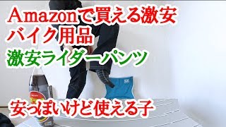 Amazonで買える激安バイク用品レビュー ～激安ライダーパンツの性能や如何に？～