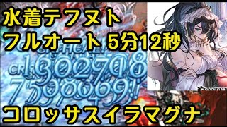 水着テフヌト 試用  5分12秒フルオート/ コロッサス・イラマグナHL 【グラブル】フレズヴェルク