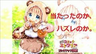 きららファンタジア ビッグアップガチャ (創刊！コミックエトワリア2019 篇)