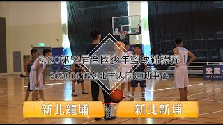 第52屆全國少年籃球錦標賽-龍埔VS新埔(2020.06.17)