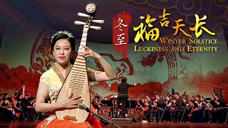 Winter Solstice - Luckiness and Eternity | China National Traditional Orchestra