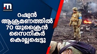 റഷ്യൻ ആക്രമണത്തിൽ 70 യുക്രൈൻ സൈനികർ കൊല്ലപ്പെട്ടു,  ഏറ്റുമുട്ടൽ രൂക്ഷം| Mathrubhumi News