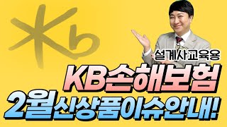 ☆설계사교육용☆ KB손해보험 2월 신상품이슈안내!!