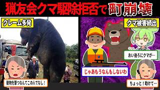 クレームの嵐で猟友会クマ駆除拒否、町が崩壊状態に…【ずんだもん＆ゆっくり解説】